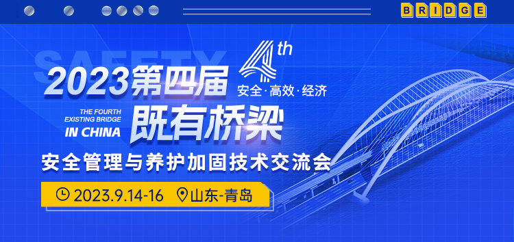 第四届既有桥梁安全管理与养护加固技术交流会