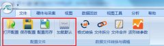 SWAE声发射软件配置文件设置
