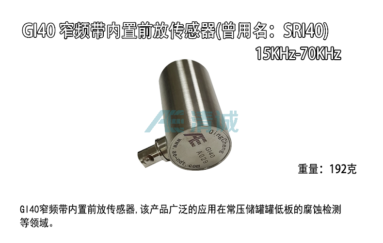 SRI40声发射传感器