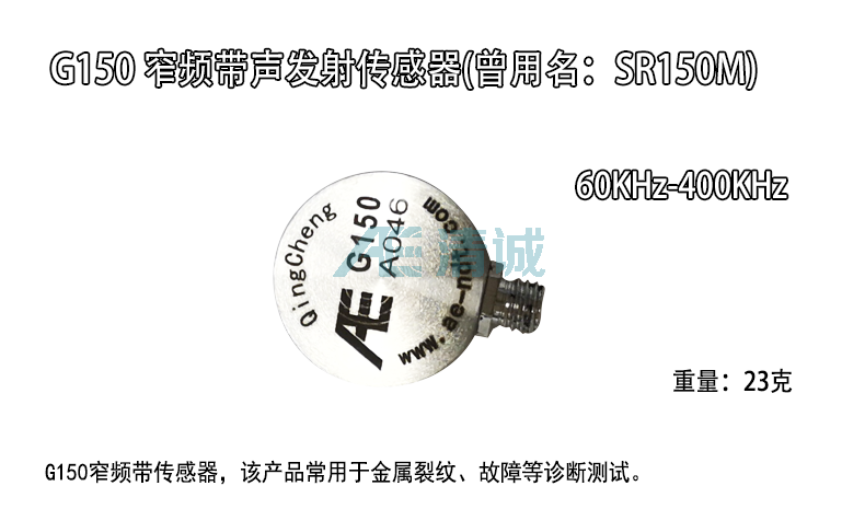SR150M声发射传感器