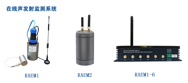 声发射在线监测系统