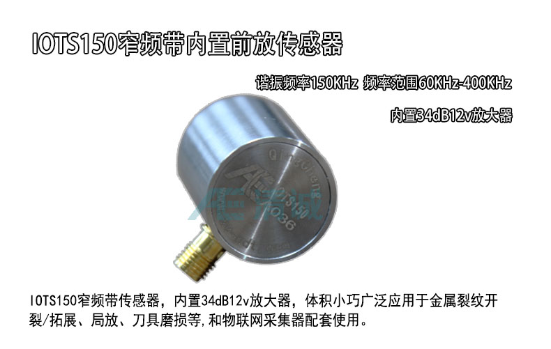 IOTS150窄频带内置前放声发射传感器